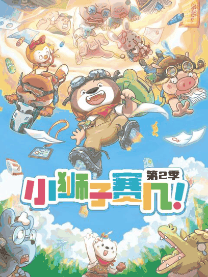 韩国空姐_小狮子赛几 第2季封面在线看